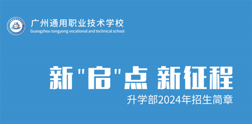 2024年广州通用职业技术学校升学部招生简章